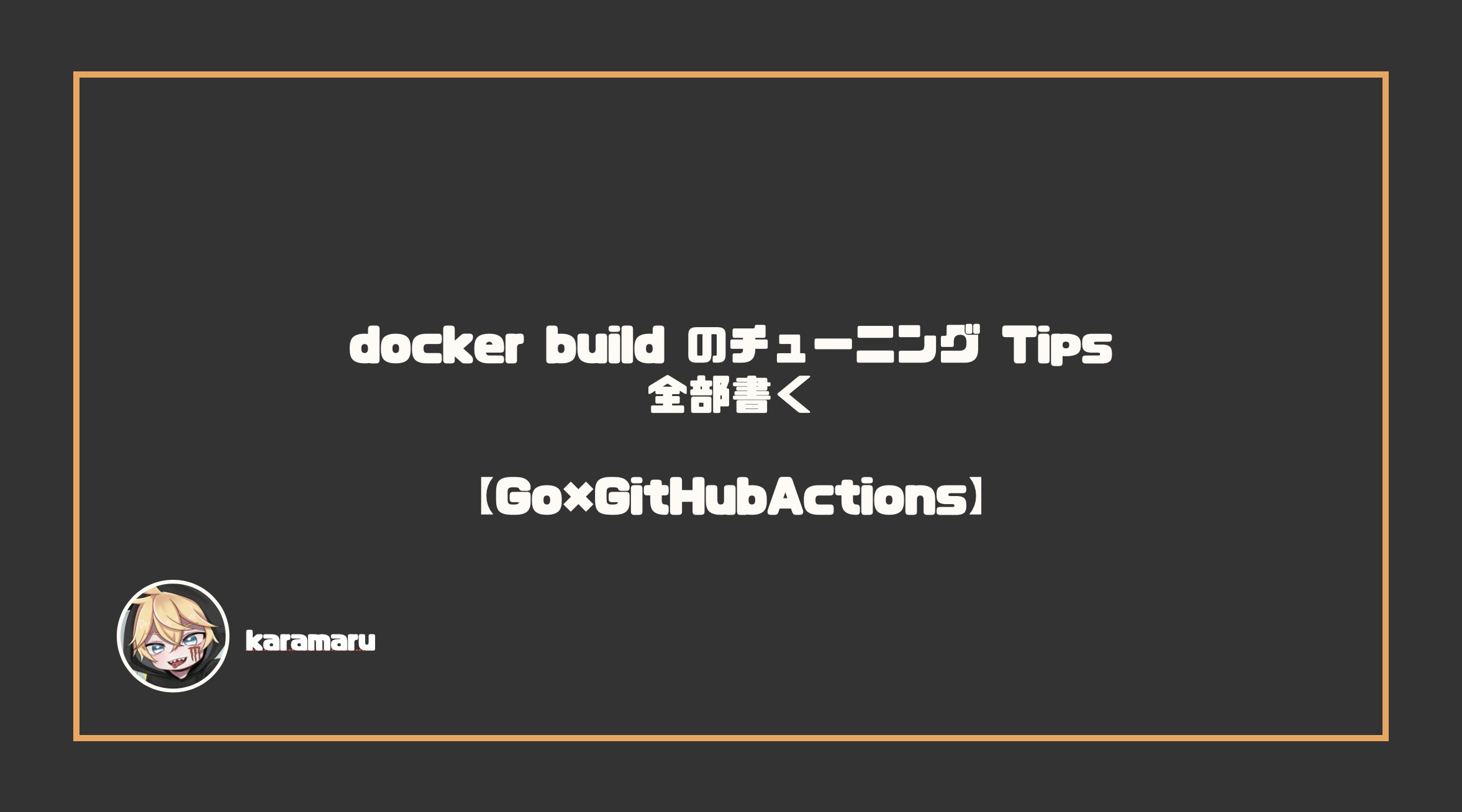 docker-buildのチューニングTips全部書く【Go×GitHubActions】